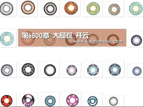 第6800章 大局观_开云 (图1) kaiyun官网首页