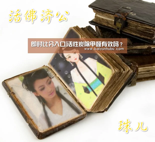 即时比分入口|活性炭除甲醛有效吗?(图1) 即时比分入口