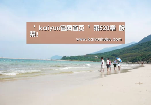 ‘ kaiyun官网首页 ’第520章 破禁!(图2) kaiyun官网首页